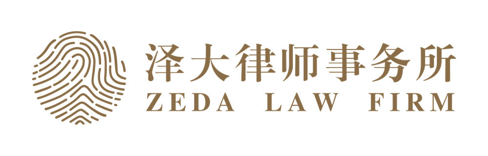 泽大律师事务所